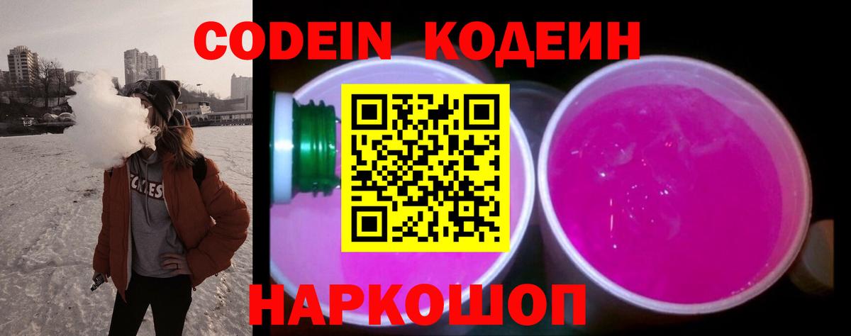 Кодеин напиток Lean (лин)  Вход с VPN  Воткинск  Codein Purple Drank 
